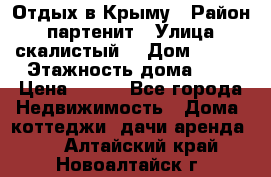 Отдых в Крыму › Район ­ партенит › Улица ­ скалистый  › Дом ­ 2/2 › Этажность дома ­ 2 › Цена ­ 500 - Все города Недвижимость » Дома, коттеджи, дачи аренда   . Алтайский край,Новоалтайск г.